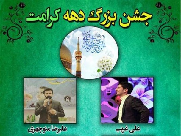 برگزاری جشن بزرگ دهه کرامت در پارک جنگلی کردکوی