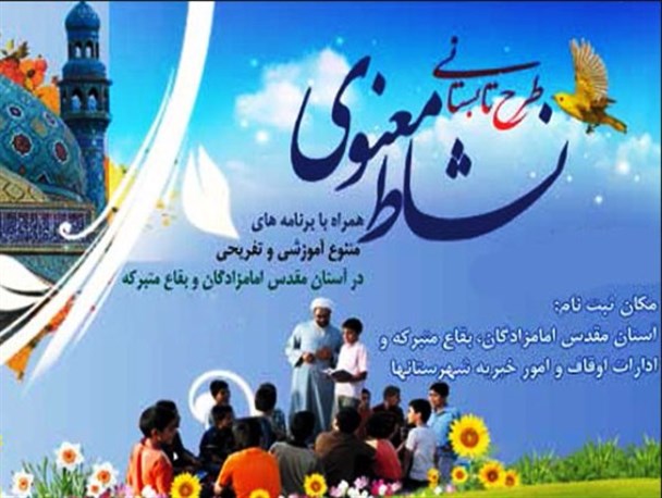 اجرای طرح «نشاط معنوی» در ۷ بقعه متبرکه ساوه
