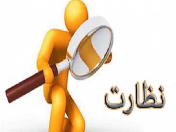 جای خالی نظارت در کمیسیون نظارت!