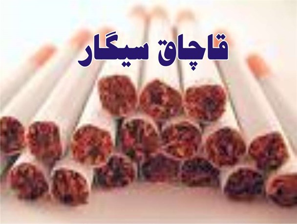 کشف بیش از 126 هزار نخ سیگارقاچاق در چرداول