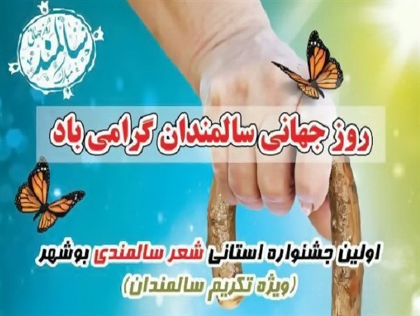جشنواره استانی «شعر سالمندی» برگزار می‌شود