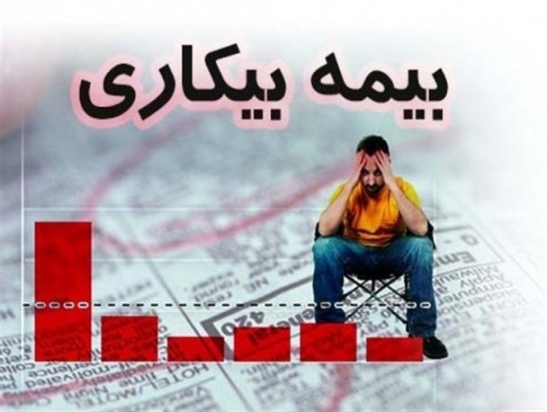 رشد 28 درصدی مقرری‌بگیران بیمه بیکاری در یزد