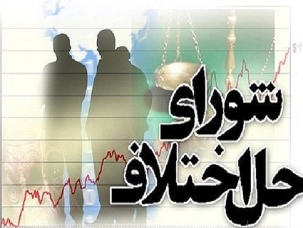 «دعاوی مالی» بیشترین پرونده وارده به شوراهای حل اختلاف سیستان و بلوچستان/ صلح و سازش بیش از 4 هزار پرونده در سه ماه نخست سال