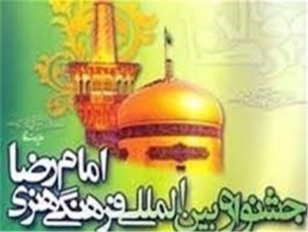 مشهد میزبان اختتامیه شانزدهمین جشنواره بین المللی فرهنگی هنری امام رضا(ع)