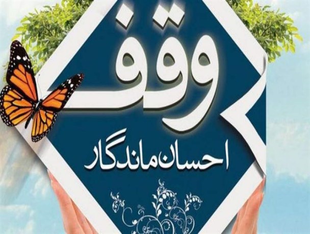 ثبت 7 وقف جدید از ابتدای امسال در نکا