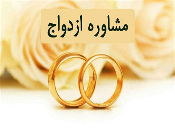 لزوم جدی گرفتن زوجین به مشاوره قبل از ازدواج/ تربیت خانوادگی از شاخصه‌های مهم ازدواج است