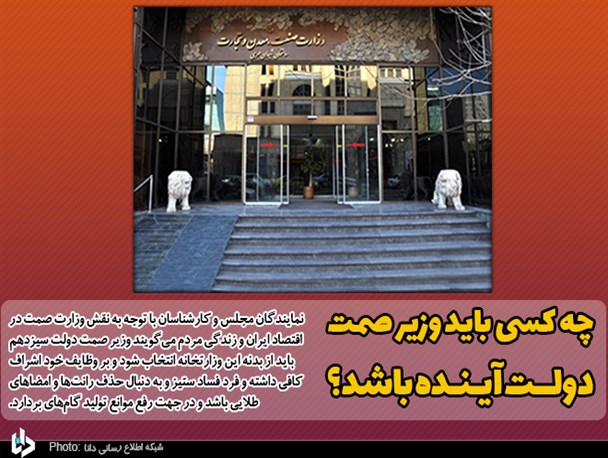 چه کسی باید وزیر صمت دولت آینده باشد؟/ انتظار کارشناسان و نمایندگان از آیت الله رئیسی برای معرفی وزرای پیشنهادی