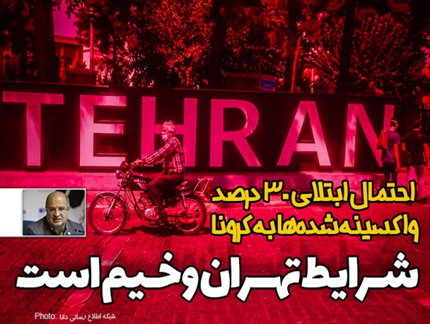 فتونیوز/احتمال ابتلای ۳۰ درصد واکسینه شده‌ها به کرونا