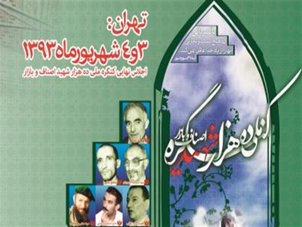 نخستین کنگره ده هزار شهید بازار و اصناف کشور برگزار می شود