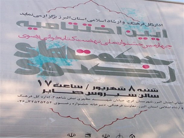 برگزاری اختتامیه چهارمین جشنواره نهضت کتابخوانی رضوی درالبرز