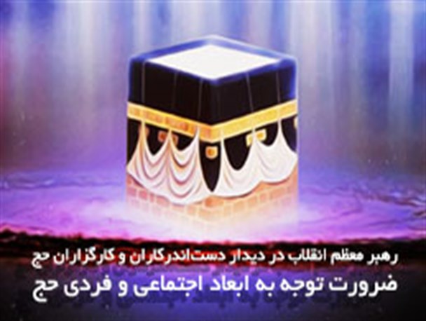 پوستر نوشت/ بیانات مقام معظم رهبری در دیدار دست‌اندرکاران و کارگزاران حج