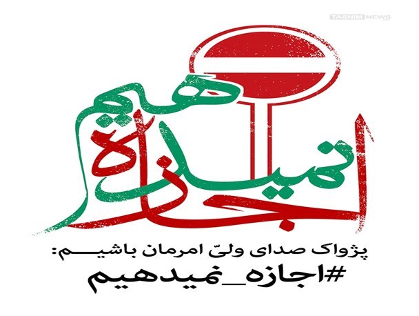 مردم شهرستان لنجان به کمپین « ما اجازه نمی دهیم » پیوستند+تصاویر