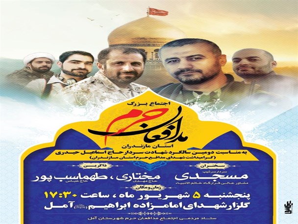 اجتماع بزرگ مدافعان حرم استان مازندران در آمل برگزار می‌شود +پوستر