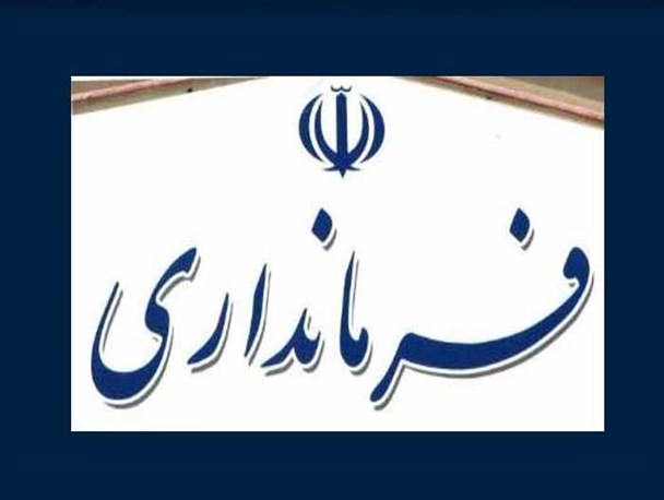 سهم خواهی فرماندار یکی از شهرستان های جنوبی فارس از دهیاری ها و شهرداری ها