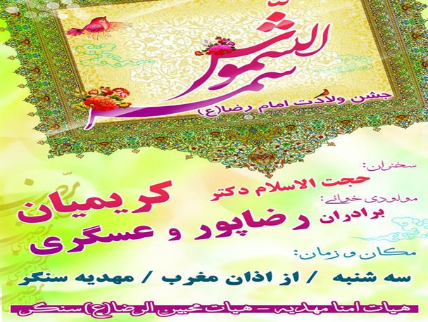 جشن میلاد شمش الشموس امام رضا (ع)در مهدیه سنگر برگزار می شود+پوستر