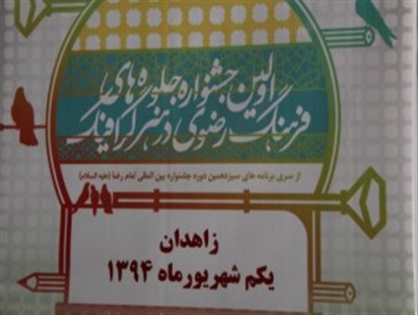 گزارش تصویری/ اولین جشنواره جلوه های فرهنگ رضوی در هنر گرافیک