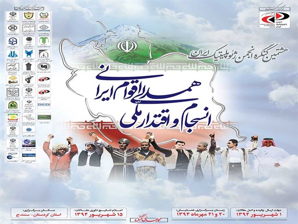 برگزاری هشتمین کنگره ژئوپلیتیک ایران در دانشگاه کردستان