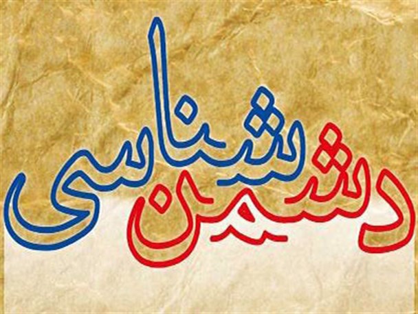 اهمیت شناخت دشمن از زاویه جهان­‌بینی