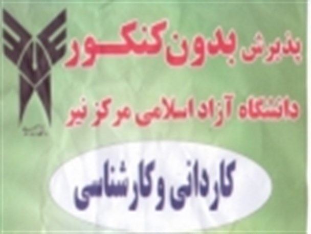 دانشگاه آزاد اسلامی مرکز نیر بدون آزمون دانشجو می‌پذیرد