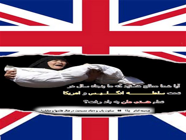 وقتی سلطه انگلیس و آمریکا همه هستیمان را بر باد داد