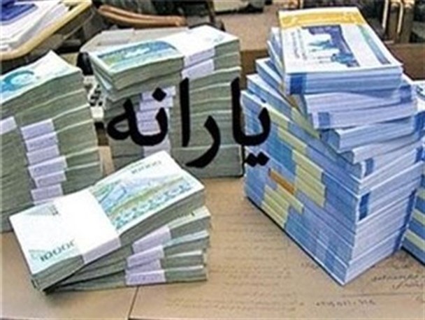 یارانه،مصیبت عظمایی که مردم برای واریز آن روزشماری می کنند