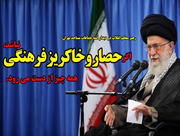 اگر حصار و خاکریز فرهنگی نباشد، همه چیز از بین می‌رود