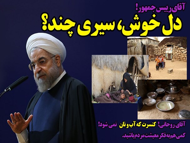 عکس نوشته/آقای رییس جمهور! دل خوش سیری چند؟