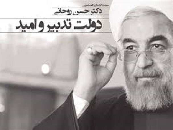 چالش مهم دولت تدبیر و امید؛ آزمونی بزرگ و سرنوشت ساز
