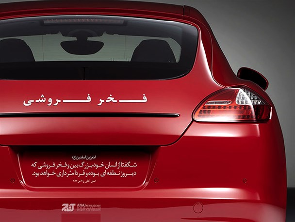 فخر فروشی ، آفت این روزهای جامعه ما
