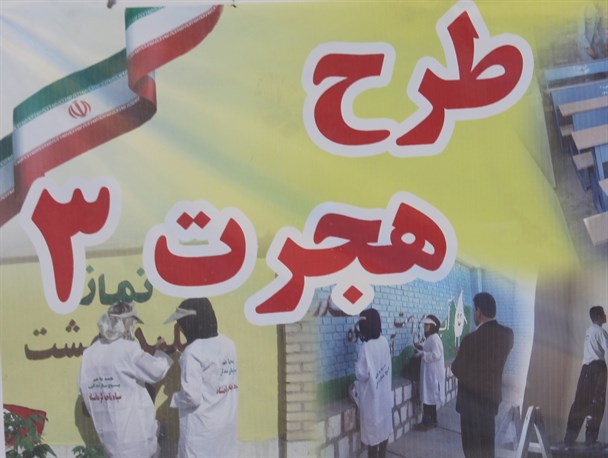 طرح هجرت به دنبال غنی سازی اوقات فراغت جوانان و ارائه خدمات مفیدی در جامعه است / آغاز مرحله چهارم طرح هجرت 3 در شهرستان