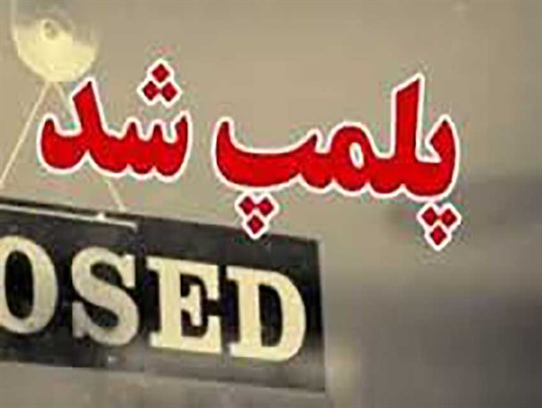 پلمب واحد تولیدی قیر آلاینده در نیمروز/رئیس محیط زیست زابل: تولید قیر گاز سمی وارد هوا می کند