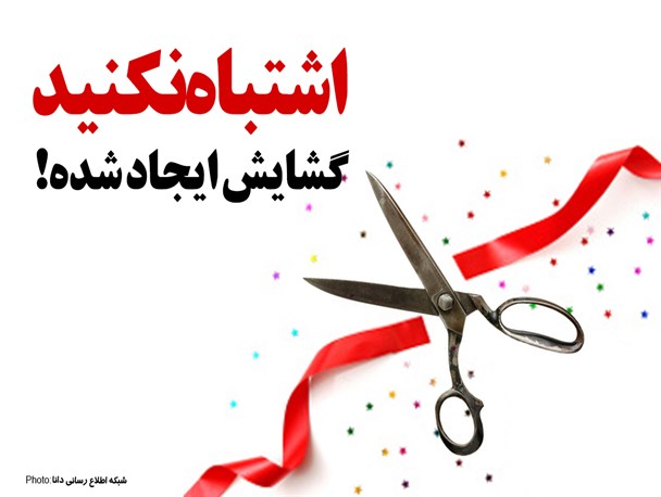 فتونیوز/اشتباه نکنید، گشایش ایجاد شده!