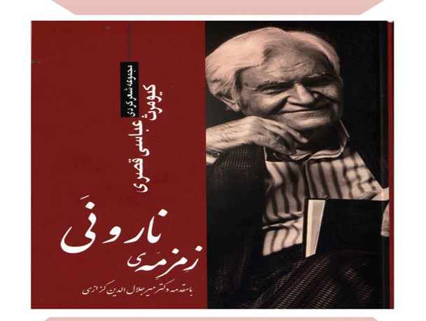 «زمزمه ی نارونی» اثر استاد کیومرث عباسی قصری در کرمانشاه رونمایی می شود