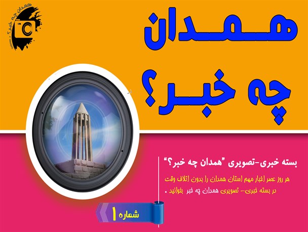 بسته خبری - تصویری "همدان چه خبر؟"  (1)  / از  "اعلام زمان افتتاح راه آهن همدان- تهران " تا "جزئیات پرداخت وام ازدواج 10ملیونی در بانک های همدان "