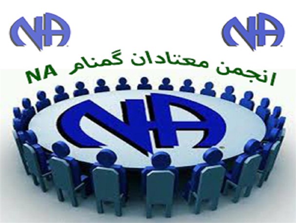 هدف انجمن معتادان گمنام بهبودی معتادان تازه وارد است/ مهم ترین رکن انجمن رساندن پیام به یک معتاد می باشد