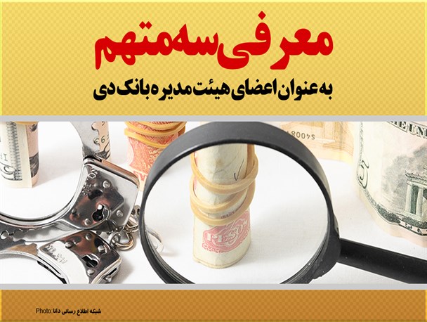 فتونیوز/معرفی سه متهم  به عنوان اعضای هیئت مدیره بانک دی