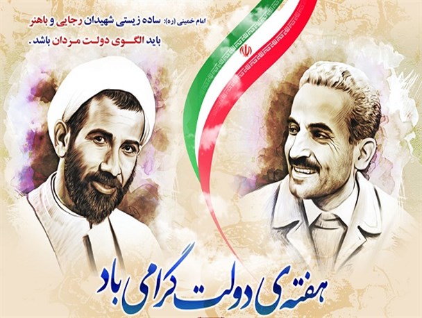 ساده زیستی رجایی باید الگوی دولتمردان باشد/ طرح گرافیکی