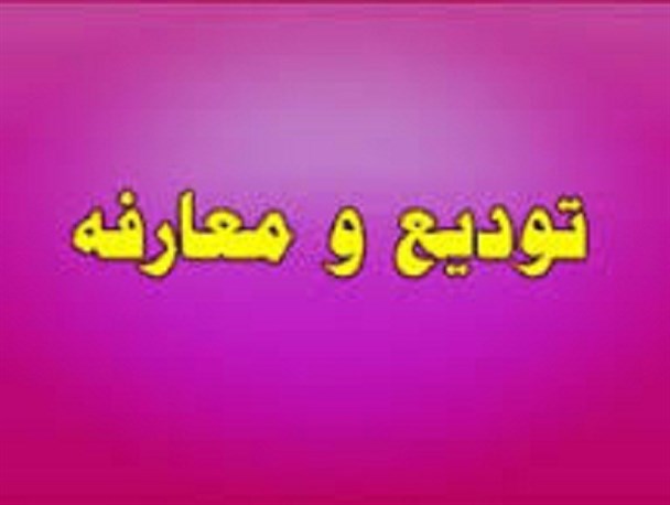 مراسم تودیع و معارفه ریاست آموزش و پرورش بخش بیستون برگزار شد