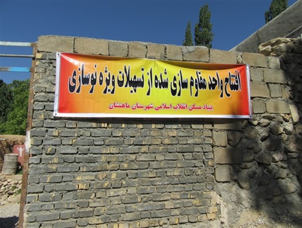 بیش از ۳ هزار و ۹۴۹ واحد مسکونی روستایی مقاوم‌سازی در ماهنشان افتتاح شد+تصاویر