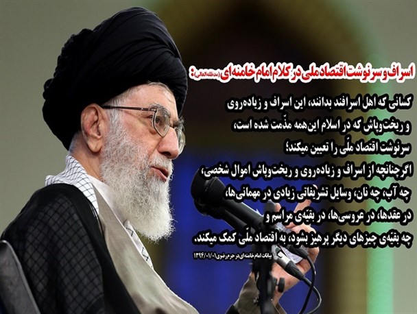 اسراف و سرنوشت اقتصاد ملی در کلام امام خامنه ای( حفظه الله)