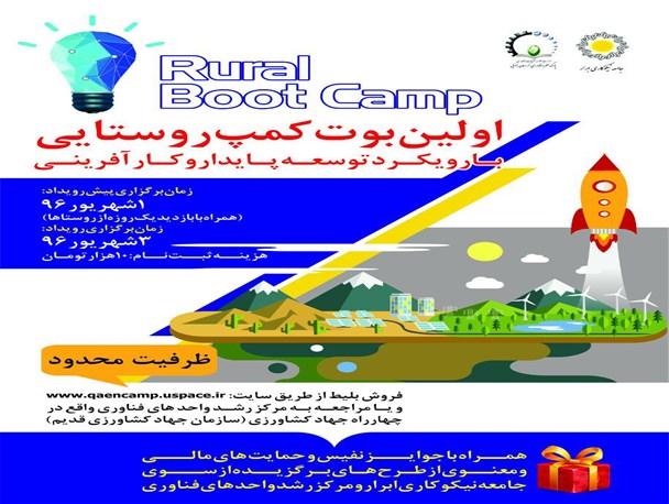 رقابت 47 ایده پرداز در اولین بوت کمپ روستایی درقاین