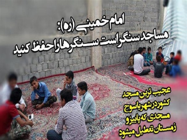 عکس نوشته مسجد کپری یاسوج، درد و رنج های پدر کهگیلویه و بویراحمدی
