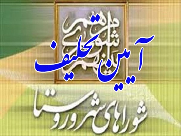شوراها، در جهت پیشبرد و حل مشکلات شهر و روستا ها اهتمام ویژه داشته باشند