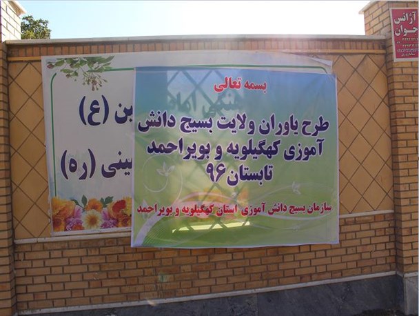آغاز طرح یاوران ولایت بسیج دانش آموزی در یاسوج + تصاویر