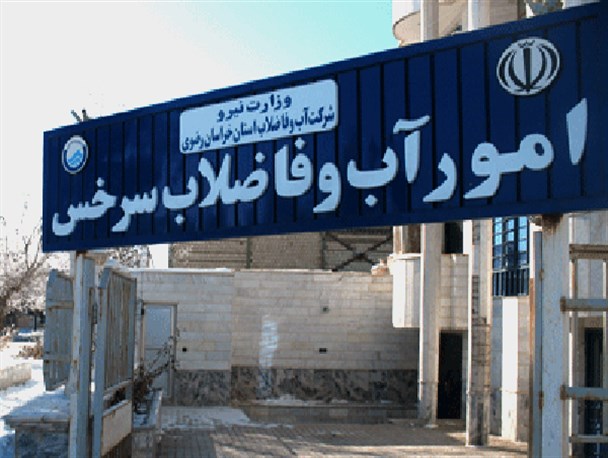 افزایش ۴۰ درصدی کیفیت آب شهر سرخس/ آب شهر سرخس «آب قابل شرب» است/ ۱۳ هزار مشترک در سرخس از آب شهری استفاده می‌کنند
