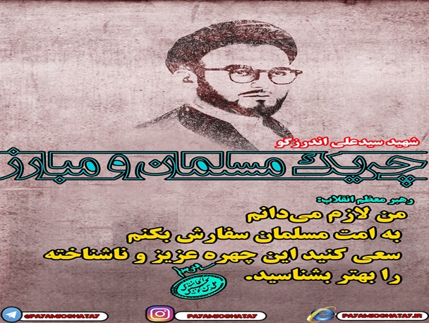 شهید اندرزگو؛ چریک مسلمان و مبارز از دید مقام معظم رهبری