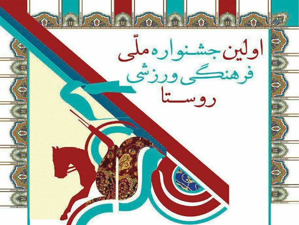 شاهین شهر میزبان ۹۶۰ ورزشکار بازی های بومی و محلی است
