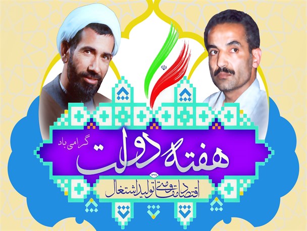پوستر/ هفته دولت