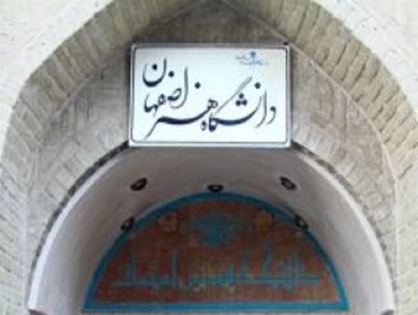 اولین مدرسه بین المللی دانشگاه هنر اصفهان با موضوع زاینده رود برپا می شود