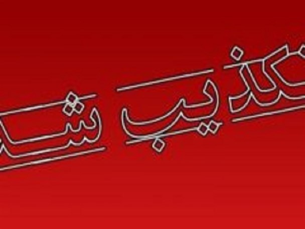 خبر انصراف شهردار منتخب دولت آباد تکذیب شد